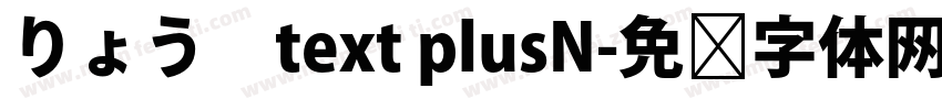 りょう　text plusN字体转换
